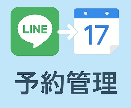 LINEでGoogleカレンダー予約管理します LINEからGoogleカレンダーに予約を連携 イメージ1
