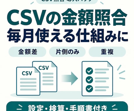 2つのCSVの金額照合を使える形に整えます 金額差・重複を一覧に。設定・検算・手順書付き イメージ1