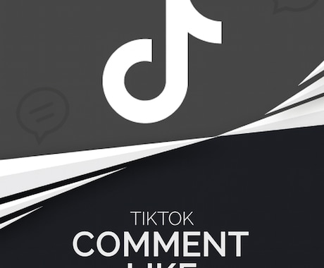 TikTok コメントへのいいね増やします ティックトック コメント いいね ライク LIKE イメージ1