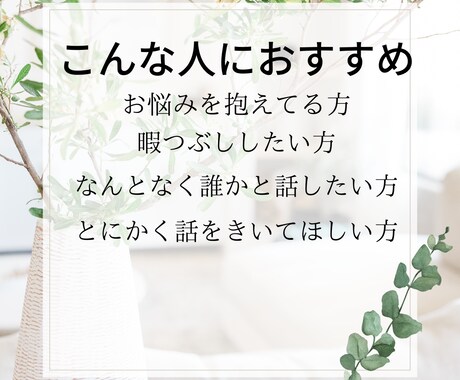 1分だけでもOK!話を聞きそっと心に寄り添います モラハラパワハラ育児カサンドラ寂しい夜の不安愚痴不満聞きます イメージ2