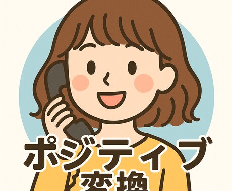 あなたの悩み、全部ポジティブに変換します あなたの良さ、全部見つけるプロです イメージ1
