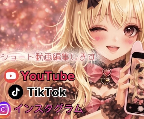 TikTok・YouTubeショート動画編集ます 再生数万超え一緒に目指しましょう！ イメージ1