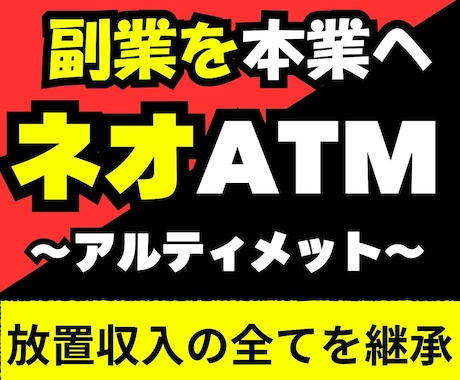 ネオATMアルティメット｜副業を本業にさせます 「放置収入の全て」をガチ継承するフルサポートプロジェクト イメージ1