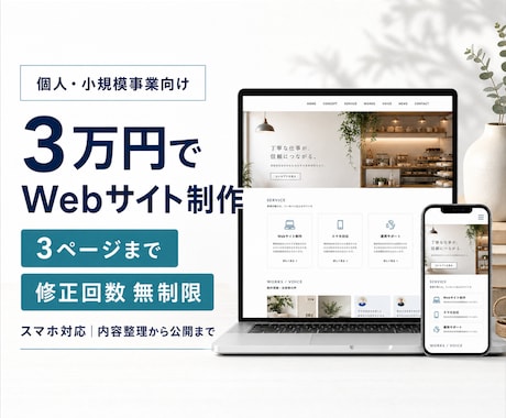 個人・小規模事業向けWebサイトを3万円で作ります 3ページまで、制作期間中は何回でも修正できます イメージ1