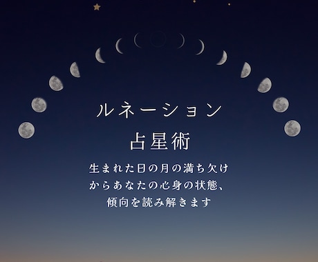 ルネーション占星　生まれた日の月の影響をみます 生まれた日の月の満ち欠けから自分の心身状態や影響を知ろう イメージ1