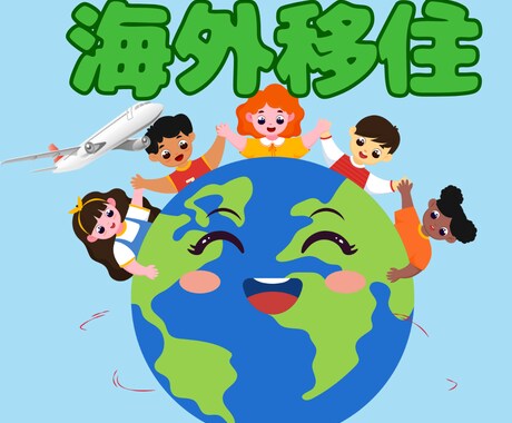 海外生活の疑問や質問！お答えします 日本で生活を続けることが不安に感じていませんか？ イメージ1