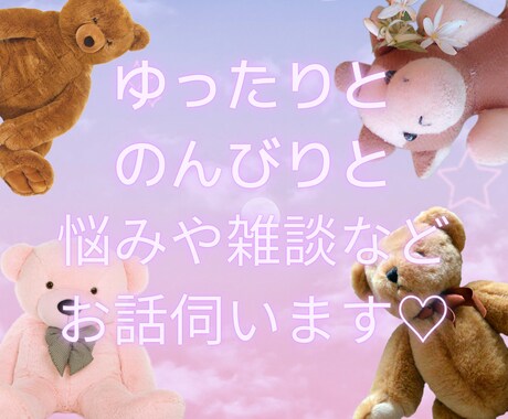 10往復♪あなたのお悩み・雑談などお聴きします 普段、人に言いにくいことも、温かく受け止めます♪ イメージ1