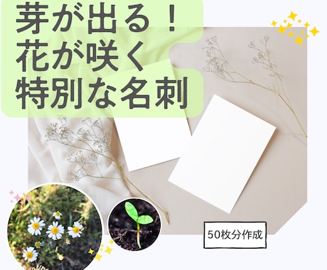 芽が出る！ 循環可能な名刺を作ります 相手の心に残る、あなただけの唯一無二でエコな名刺を渡せます。 イメージ1