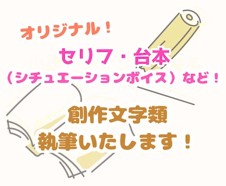 オリジナルのセリフ・シチュボ台本を執筆します 【10枠限定！】台詞〜台本まで用途に合わせ執筆いたします イメージ1
