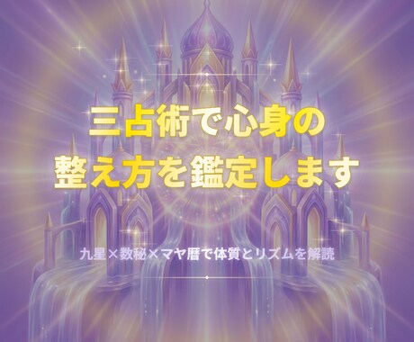 三占術で心身の整え方を鑑定します 九星×数秘×マヤ暦で体質とリズムを解読 イメージ1