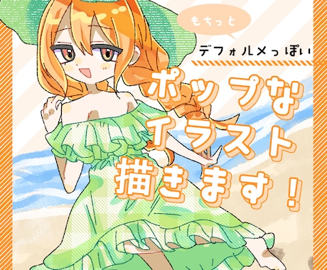 もちっとポップなイラストお描きします イメージ1