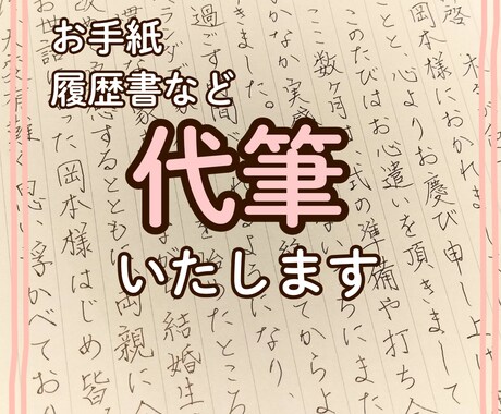丁寧な文字でペン字の代筆承ります 親しみやすく丁寧に。気持ちの伝わる文字でお書きいたします。 イメージ1