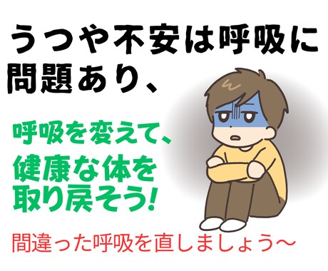 うつ病・不安・パニック障害を治す方法を教えます 呼吸が安定しないので、うつ、不安、パニックになってしまう！ イメージ1