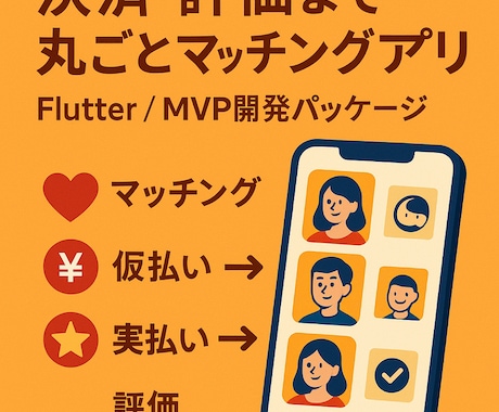 仮払い・実払い・評価まで対応のマッチングアプリます 決済フロー込みで60日開発・エスクロー対応 イメージ1