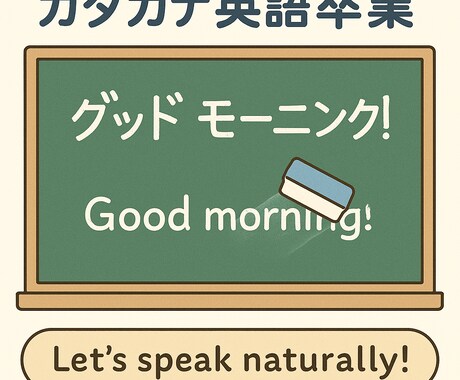 カタカナ英語卒業初心者歓迎◎やさしく発音矯正します 間違えてもOK!安心できるレッスンでカタカナ英語にさようなら イメージ1