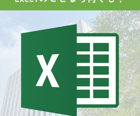 Excel/エクセルの事なら何でもご相談にのります Excelの関数、印刷、自動化、修正、アドバイスなど！ イメージ1