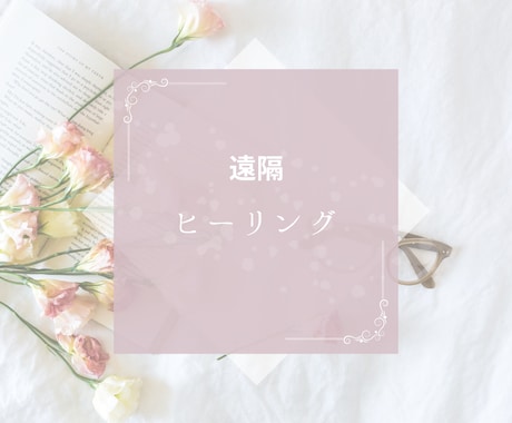 身体全体に遠隔ヒーリングをしていきます お名前だけで遠隔ヒーリングしていきます。 イメージ1