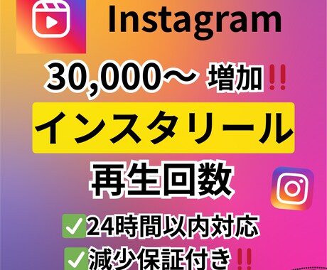インスタリール再生回数増やします 30,000～！減少保証付き！24時間以内対応！ イメージ1