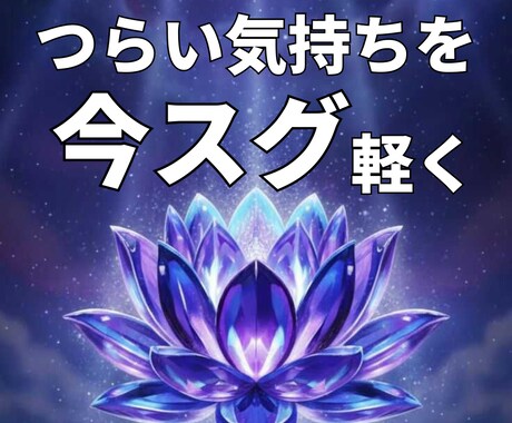 つらい気持ちを今スグ軽くするエネルギー浄化します 苦しい心が10分でふっと軽くなるエネルギーワーク イメージ1