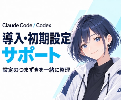 Claude Code・Codex導入を支援します イメージ1