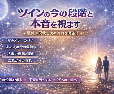 ツインの今の段階と本音を視ます ＊関係の現状と次の流れを明確に イメージ1