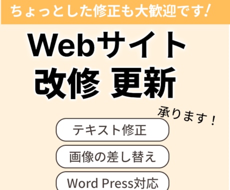 Webサイトの修正・更新をいたします WordPress・HTML/CSS対応 イメージ1