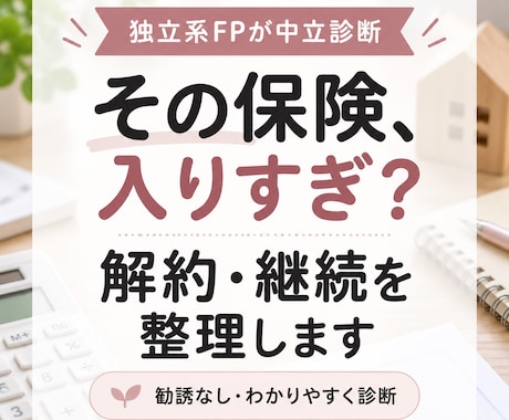 保険に入りすぎ？個別にしっかり確認します イメージ1