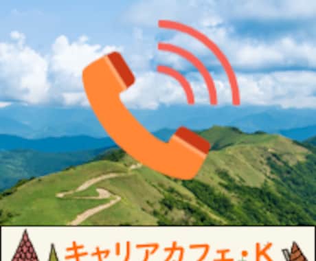 仕事や職場での悩みをお聞きします キャリアコンサルタント＋EQコーチが貴方の不安に寄り添います イメージ1