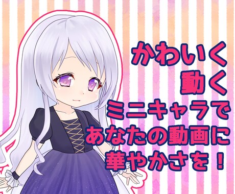 かわいいワンポイントアニメーション作ります YouTuber、Vtuber必見！目を引く動画に！ イメージ1