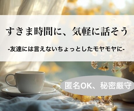 スキマ時間にお話し。こころのモヤモヤ聴きます 友達でも家族でもないから、気軽に安心して話せる イメージ1