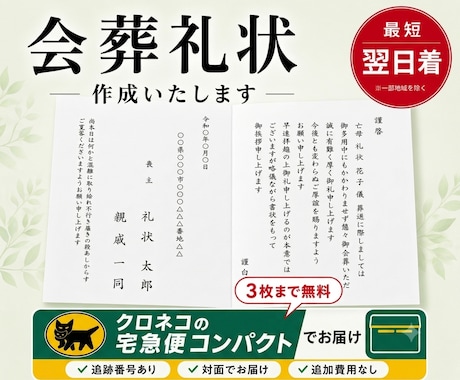 現役葬儀社員の私が本物の礼状をお作りいたします 文面・台紙・配送方法まで選べる会葬礼状を丁寧にお作りします。 イメージ1