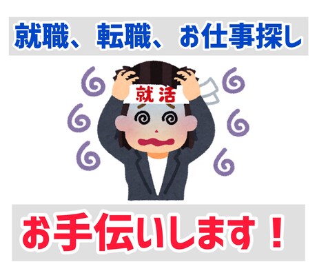 転職活動全般！サポートします 転職における全てのお悩み相談になります♪ イメージ1
