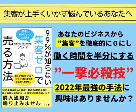 99％が知らないズル過ぎる集客ゼロビジネス教えます 毎日のSNS・ブログ投稿という集客から解放されたいあなたへ イメージ1