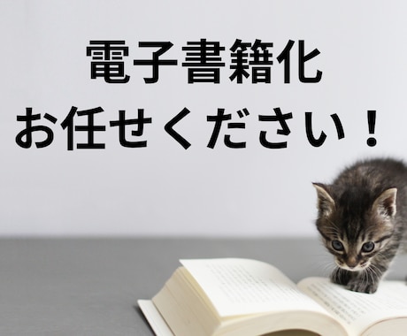 あなたの原稿を電子書籍（EPUB）化いたします Kindle出版向け電子書籍（EPUB）化代行 イメージ1