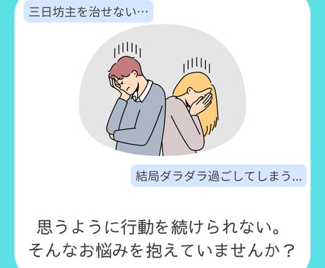 目標達成コーチングー習慣改善により理想を実現します （本格的）2週間の継続サポート！ イメージ2