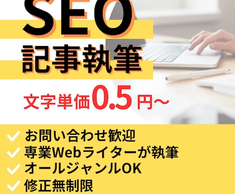 SEO対策OK！2,000文字から執筆いたします 専業Webライターが執筆！構成、WP入稿もお任せください！ イメージ1