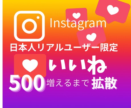 インスタ日本人ユーザーのいいね500件増やします 信頼感UP！リアルなユーザーからのいいねでアカウントを強化 イメージ1