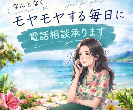 現役コーチの私が、あなたの悩みをじっくり聞きます 現役コーチ×カウンセラー　恋愛・人生の悩みを一緒に整理します イメージ1