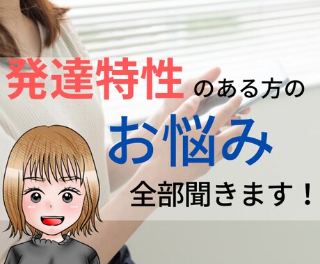 発達障害でお悩みの方、家族の方のお悩み聞きます ADHD・ASDの当事者だからわかる！お気持ちに寄り添います イメージ1