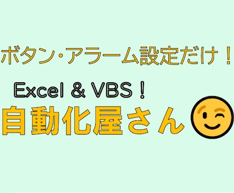 あなたの作業を自動化します 【PCが苦手な方も◎】ボタン押下・アラーム設定だけ！ イメージ1