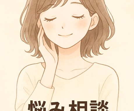 心のモヤモヤ聞きます 優しく寄り添いながら、必要な時は現実的にアドバイスします。 イメージ1