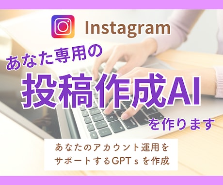 Instagramあなた専用の投稿作成AI作ります chatGPT/GPTs/インスタ/フィード/リール イメージ1