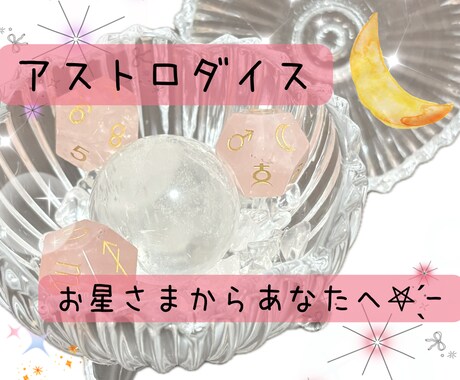 今のあなたへ☆星からのメッセージを届けます ～おみくじ感覚で受け取るお星さまからのメッセージ～ イメージ1