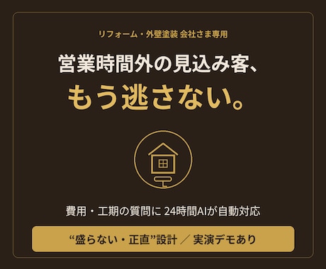 リフォーム会社専用の問い合わせAIを作ります 営業時間外の見込み客を、24時間AIが取りこぼしません イメージ1