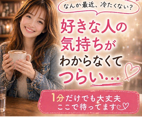 相手の気持ちが知りたい | 本音を女目線で話します ・恋愛相談・相手の本音・女目線アドバイス・既読無視・不安OK イメージ2