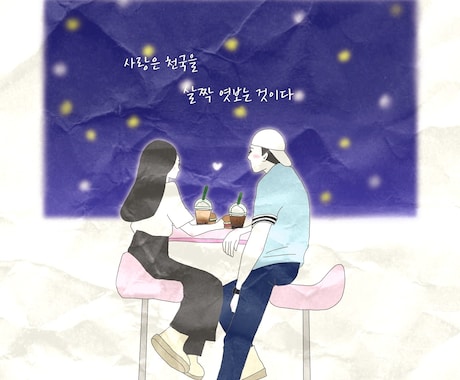 韓国語ポエム入りの似顔絵描きます 韓国風Web漫画っぽいイラストにポエムかきます。 イメージ1