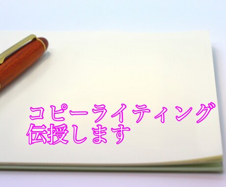 コピーライティングの極意を伝授します コピーライティングの正しい考え方を提供します。 イメージ1