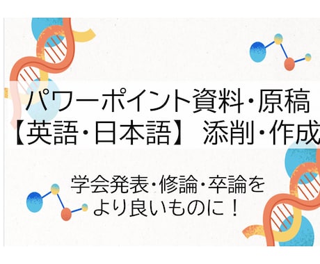 パワーポイント資料【英・日本語】の作成・添削します 学会・卒論・修論・ゼミのスライドをインパクトのあるものに！ イメージ1