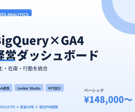 BigQuery×GA4でダッシュボード構築します 売上・在庫・行動ログを統合。経営判断に使えるBI構築 イメージ1