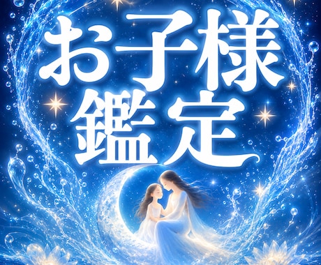子どもの未来と本質を霊視し、芯を捉えて導きます あらゆる人生の悩みに、未来を切り開く霊視を。可能性の開花へ イメージ1